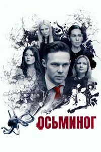  Осьминог 